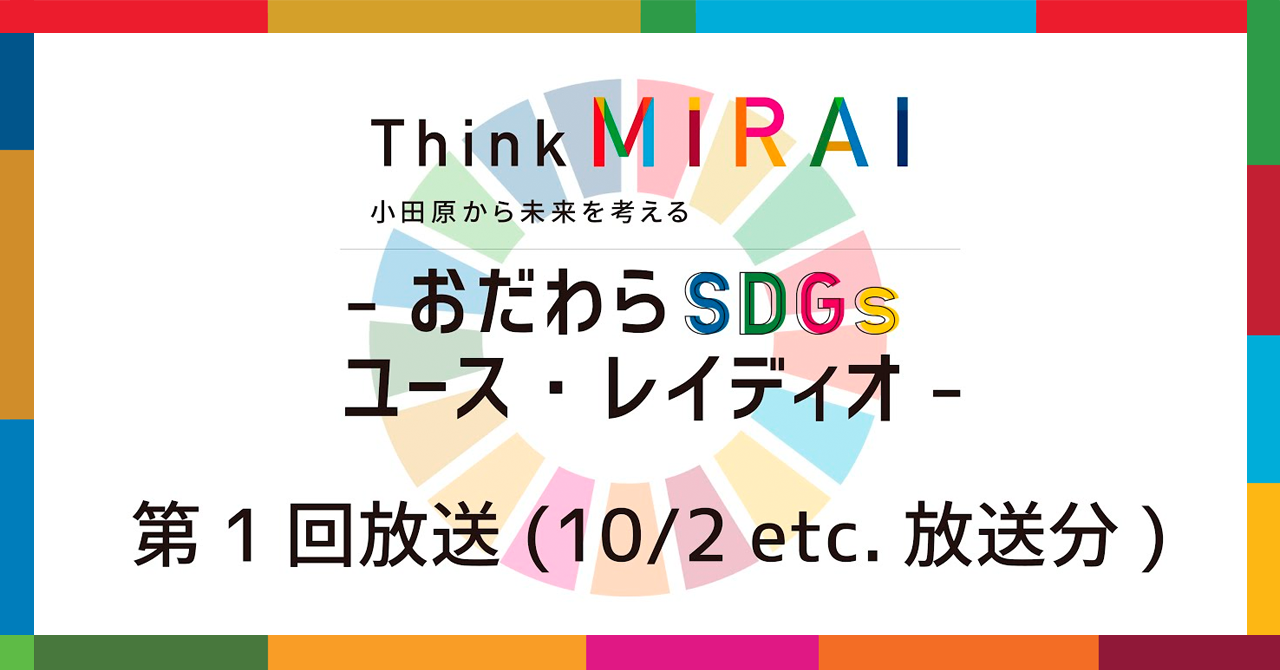 【第1回】Think MIRAI -おだわらSDGs ユースレイディオ（10/2 etc. 放送分）