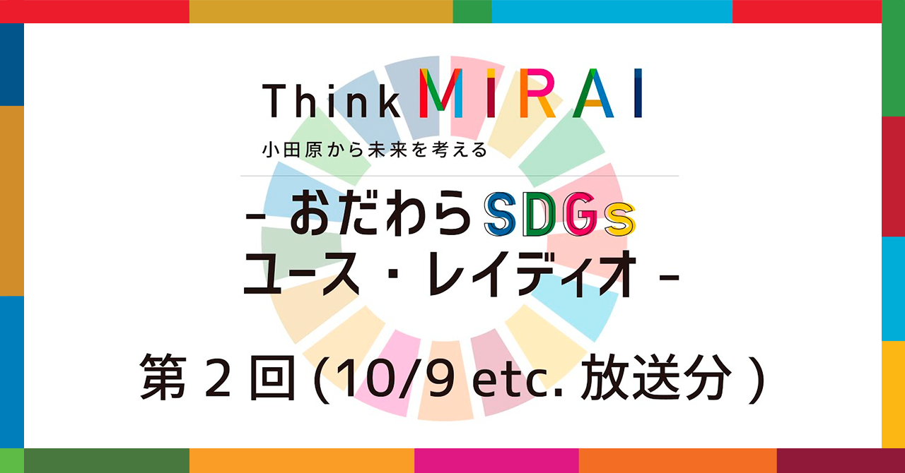 【第2回】Think MIRAI おだわらSDGs ユースレイディオ