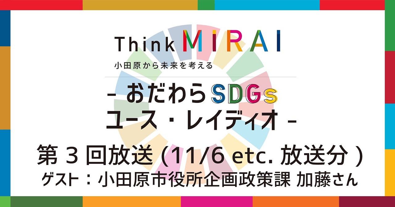 【第3回】Think MIRAI おだわらSDGs ユースレイディオ